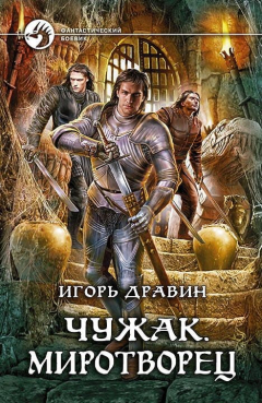 Книга Чужак. Миротворец на ReadRate.com книга Чужак. Миротворец