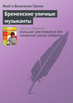 Книга Бременские уличные музыканты на ReadRate.com книга Бременские уличные музыканты