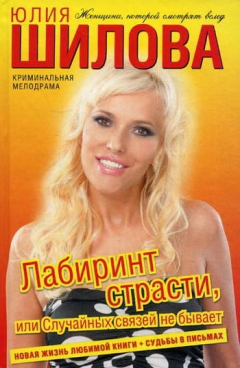 Книга Лабиринт страсти, или Случайных связей не бывает на ReadRate.com книга Лабиринт страсти, или Случайных связей не бывает