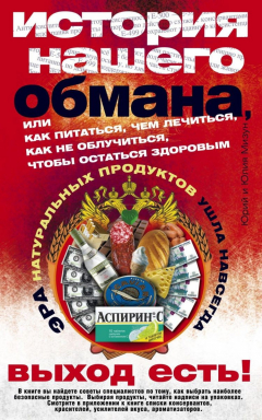 Книга История нашего обмана, или Как питаться, чем лечиться, как не облучиться, чтобы остаться здоровым на ReadRate.com книга История нашего обмана, или Как питаться, чем лечиться, как не облучиться, чтобы остаться здоровым