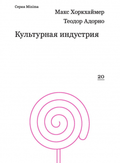 Книга Культурная индустрия. Просвещение как способ обмана масс на ReadRate.com книга Культурная индустрия. Просвещение как способ обмана масс