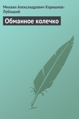 книга Обманное колечко
