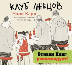 Книга Клуб лжецов. Только обман поможет понять правду на ReadRate.com книга Клуб лжецов. Только обман поможет понять правду