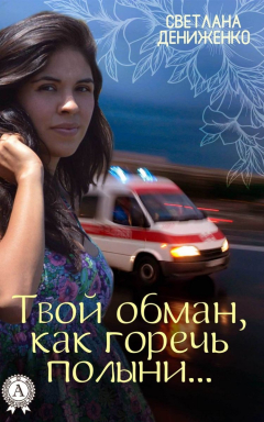 Книга Твой обман, как горечь полыни… на ReadRate.com книга Твой обман, как горечь полыни…