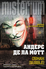 книга Обман [Bubble]