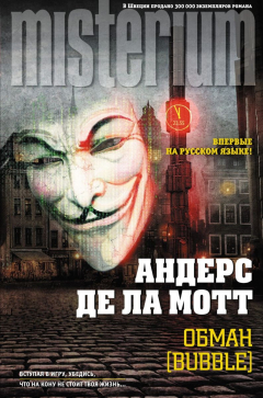 книга Обман [Bubble]