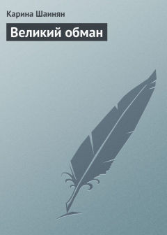 Книга Великий обман на ReadRate.com книга Великий обман