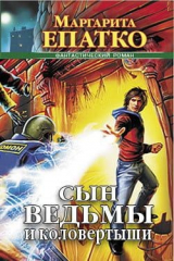 книга Сын ведьмы и коловертыши