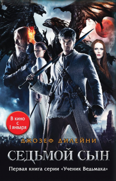 Книга Седьмой сын на ReadRate.com книга Седьмой сын