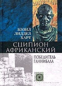 Книга Сципион Африканский. Победитель Ганнибала на ReadRate.com книга Сципион Африканский. Победитель Ганнибала