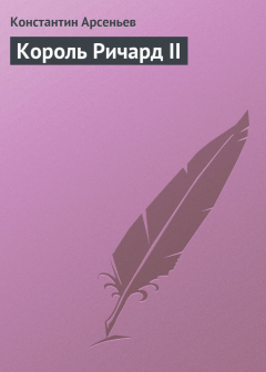 Книга Король Ричард II на ReadRate.com книга Король Ричард II