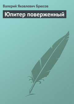 Книга Юпитер поверженный на ReadRate.com книга Юпитер поверженный