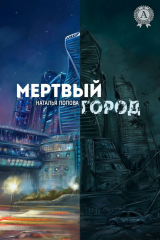книга Мертвый город