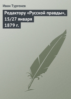 Книга Редактору «Русской правды», 15/27 января 1879 г. на ReadRate.com книга Редактору «Русской правды», 15/27 января 1879 г.