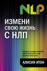 книга Измени свою жизнь с НЛП