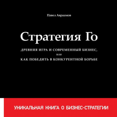 Книга Стратегия Го. Древняя игра и современный бизнес, или Как победить в конкурентной борьбе на ReadRate.com книга Стратегия Го. Древняя игра и современный бизнес, или Как победить в конкурентной борьбе