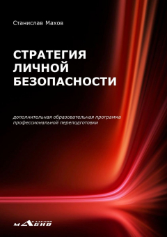 Книга Стратегия личной безопасности. Дополнительная образовательная программа профессиональной переподготовки на ReadRate.com книга Стратегия личной безопасности. Дополнительная образовательная программа профессиональной переподготовки