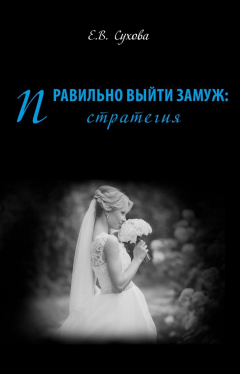 Книга Правильно выйти замуж: стратегия на ReadRate.com книга Правильно выйти замуж: стратегия