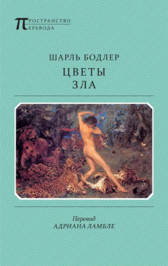 Книга Цветы Зла (сборник) на ReadRate.com книга Цветы Зла (сборник)