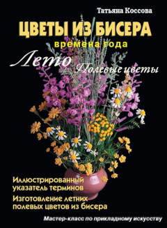 Книга Цветы из бисера. Времена года. Лето. Полевые цветы на ReadRate.com книга Цветы из бисера. Времена года. Лето. Полевые цветы