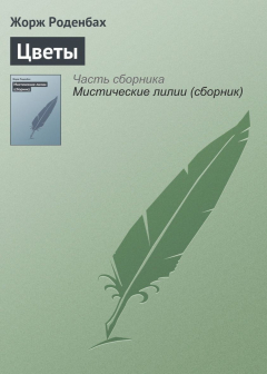 Книга Цветы на ReadRate.com книга Цветы