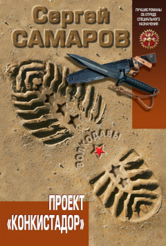 Книга Проект «Конкистадор» на ReadRate.com книга Проект «Конкистадор»