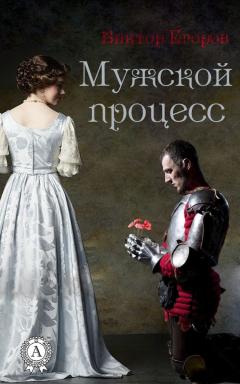 Книга Мужской процесс на ReadRate.com книга Мужской процесс
