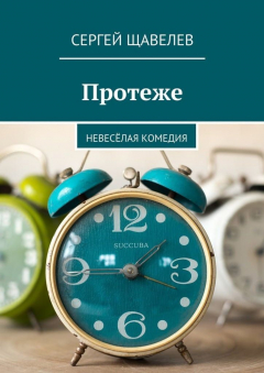 Книга Протеже. Невесёлая комедия на ReadRate.com книга Протеже. Невесёлая комедия