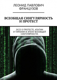 Книга Всеобщая Сингулярность и протест на ReadRate.com книга Всеобщая Сингулярность и протест