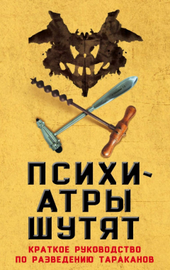 Книга Психиатры шутят. Краткое руководство по разведению тараканов на ReadRate.com книга Психиатры шутят. Краткое руководство по разведению тараканов