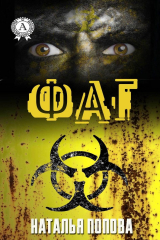 книга Фаг