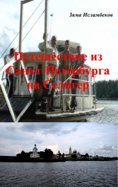 Книга Путешествие из Санкт-Петербурга на Селигер на ReadRate.com книга Путешествие из Санкт-Петербурга на Селигер