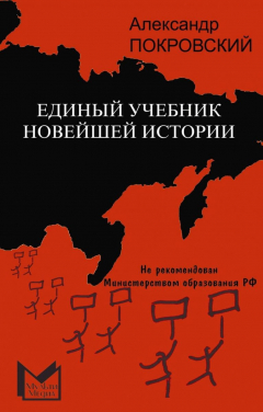Книга Единый учебник новейшей истории на ReadRate.com книга Единый учебник новейшей истории