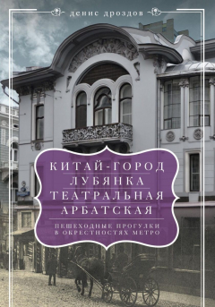 Книга «Китай-город», «Лубянка», «Театральная», «Арбатская». Пешеходные прогулки в окрестностях метро на ReadRate.com книга «Китай-город», «Лубянка», «Театральная», «Арбатская». Пешеходные прогулки в окрестностях метро