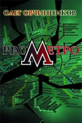 книга ProМетро