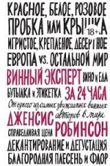 книга Винный эксперт за 24 часа