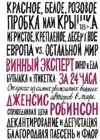 Книга Винный эксперт за 24 часа на ReadRate.com книга Винный эксперт за 24 часа