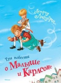 Книга Три повести о Малыше и Карлсоне на ReadRate.com книга Три повести о Малыше и Карлсоне