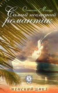 книга Самый последний романтик
