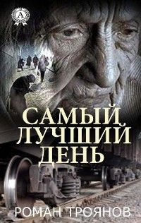 Книга Самый лучший день на ReadRate.com книга Самый лучший день