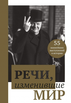 Книга Речи, изменившие мир на ReadRate.com книга Речи, изменившие мир