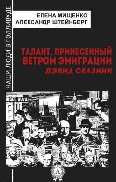 Книга Талант, принесенный ветром эмиграции. Дэвид Селзник на ReadRate.com книга Талант, принесенный ветром эмиграции. Дэвид Селзник