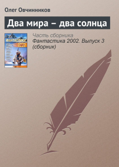 Книга Два мира – два солнца на ReadRate.com книга Два мира – два солнца