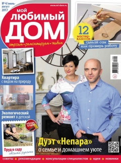 Книга Мой любимый дом №04/2017 на ReadRate.com книга Мой любимый дом №04/2017