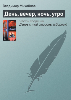Книга День, вечер, ночь, утро на ReadRate.com книга День, вечер, ночь, утро