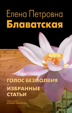 Книга Голос Безмолвия. Избранные статьи на ReadRate.com книга Голос Безмолвия. Избранные статьи
