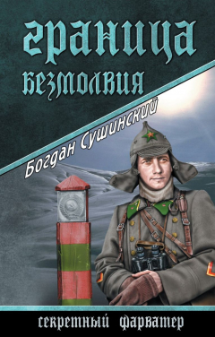 Книга Граница безмолвия на ReadRate.com книга Граница безмолвия