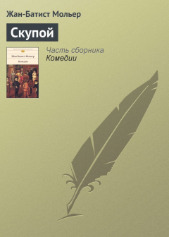 Книга Скупой на ReadRate.com книга Скупой