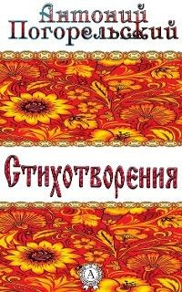 Книга Стихотворения на ReadRate.com книга Стихотворения
