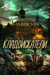 книга Кладоискатели
